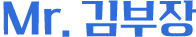 Mr.김부장 헤더 로고(모바일)